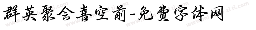 群英聚会喜空前字体转换