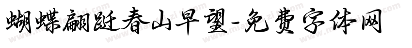 蝴蝶翩跹春山早望字体转换