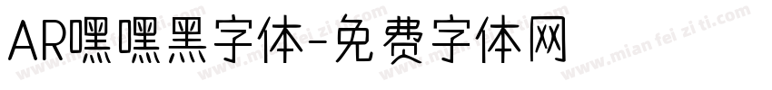 AR嘿嘿黑字体字体转换