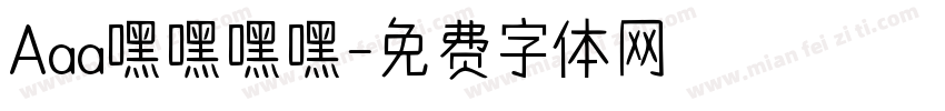 Aaa嘿嘿嘿嘿字体转换