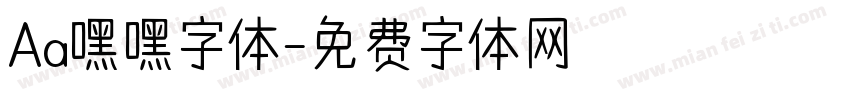 Aa嘿嘿字体字体转换