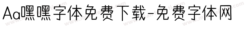 Aa嘿嘿字体免费下载字体转换