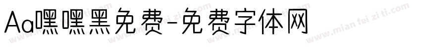 Aa嘿嘿黑免费字体转换