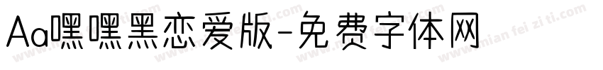 Aa嘿嘿黑恋爱版字体转换
