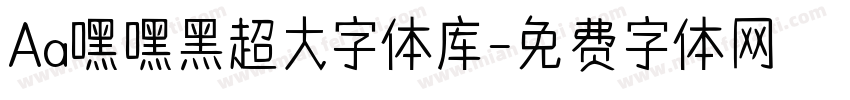 Aa嘿嘿黑超大字体库字体转换