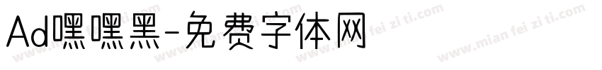 Ad嘿嘿黑字体转换
