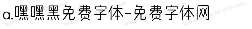 a.嘿嘿黑免费字体字体转换