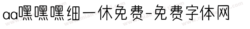 aa嘿嘿嘿细一休免费字体转换