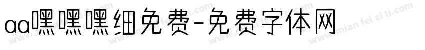 aa嘿嘿嘿细免费字体转换