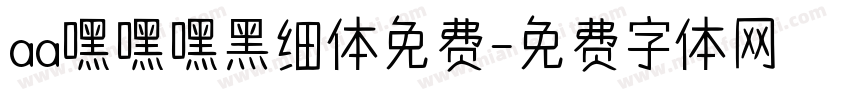 aa嘿嘿嘿黑细体免费字体转换