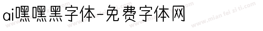 ai嘿嘿黑字体字体转换