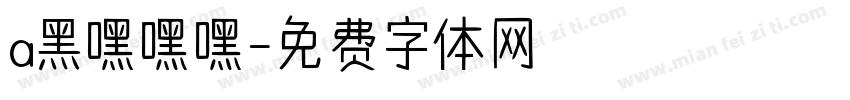 a黑嘿嘿嘿字体转换