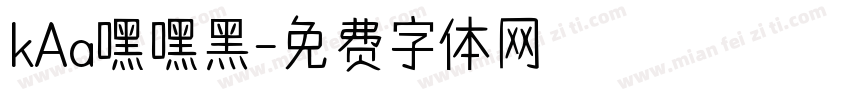 kAa嘿嘿黑字体转换