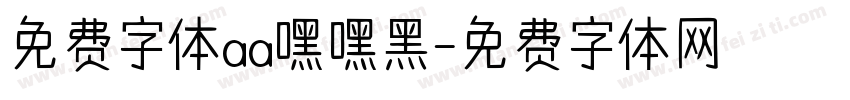 免费字体aa嘿嘿黑字体转换