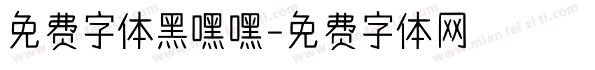 免费字体黑嘿嘿字体转换