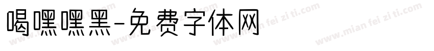 喝嘿嘿黑字体转换