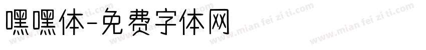 嘿嘿体字体转换