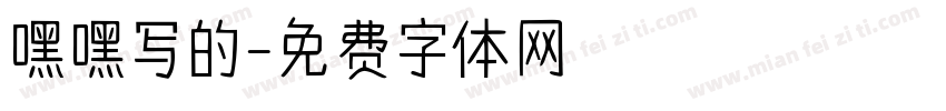 嘿嘿写的字体转换