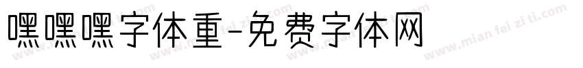 嘿嘿嘿字体重字体转换