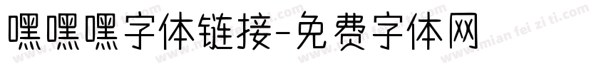 嘿嘿嘿字体链接字体转换