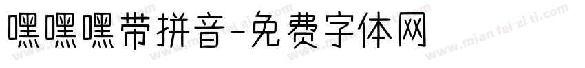 嘿嘿嘿带拼音字体转换