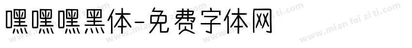 嘿嘿嘿黑体字体转换