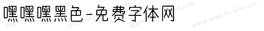 嘿嘿嘿黑色字体转换