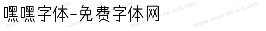 嘿嘿字体字体转换