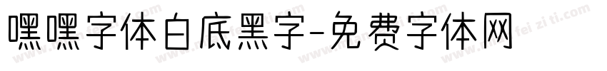 嘿嘿字体白底黑字字体转换