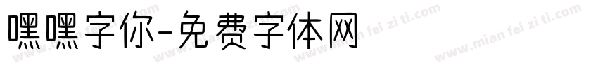 嘿嘿字你字体转换