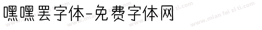 嘿嘿罢字体字体转换