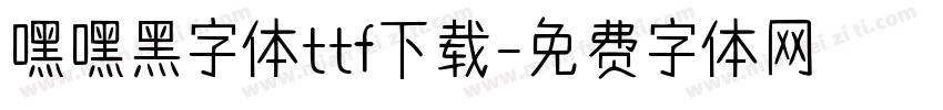 嘿嘿黑字体ttf下载字体转换