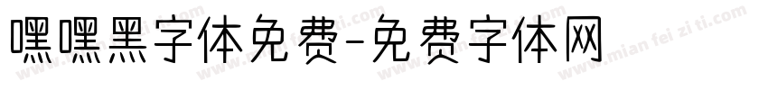 嘿嘿黑字体免费字体转换
