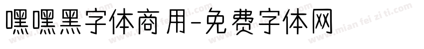 嘿嘿黑字体商用字体转换