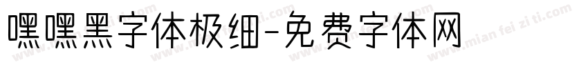 嘿嘿黑字体极细字体转换