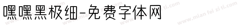 嘿嘿黑极细字体转换