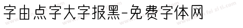 字由点字大字报黑字体转换