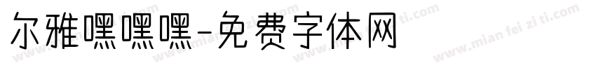 尔雅嘿嘿嘿字体转换