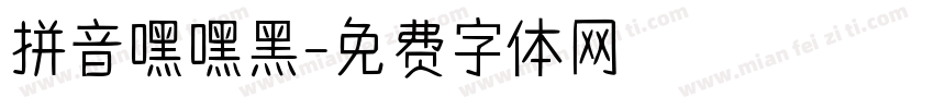拼音嘿嘿黑字体转换