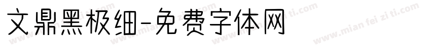 文鼎黑极细字体转换