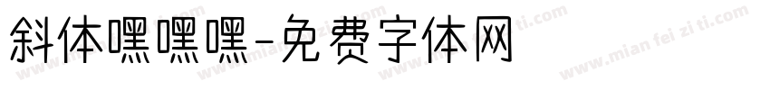 斜体嘿嘿嘿字体转换