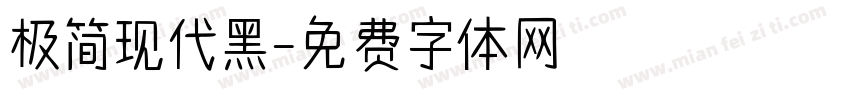 极简现代黑字体转换