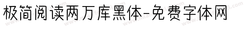 极简阅读两万库黑体字体转换