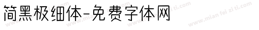 简黑极细体字体转换
