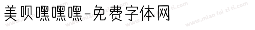 美呗嘿嘿嘿字体转换
