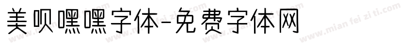 美呗嘿嘿字体字体转换