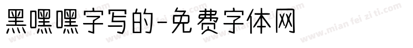 黑嘿嘿字写的字体转换