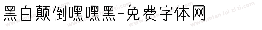黑白颠倒嘿嘿黑字体转换