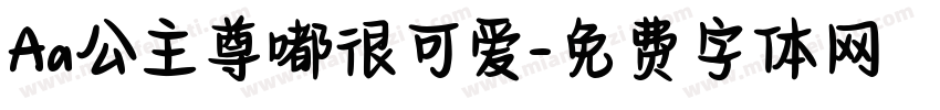 Aa公主尊嘟很可爱字体转换