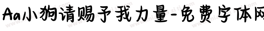 Aa小狗请赐予我力量字体转换